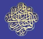الخطوط الإسلامية : كاشي اللهم صل على محمد و اله محمد